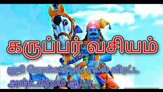 கருப்பசாமி வசியம் பேய் ஏவல் விரட்ட குறி சொல்ல அஷ்டகர்மம் ஆட