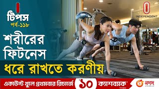 কী উপায়ে আপনার শরীর থাকবে ফিট? | Body Fitness | I tips | Independent TV |