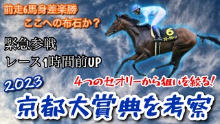 【京都大賞典’23】時間短縮のセオリー予想！前走内容はここへの布石か！？【古馬王道路線/考察動画］