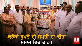 ਕਰੋੜਾਂ ਰੁਪਏ ਦੀ ਸੰਪਤੀ ਦਾ ਕੀਤਾ ਸਮਾਜ ਵਿਚ ਦਾਨ | PS WEB TV