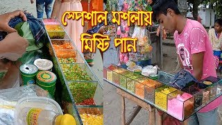 স্পেশাল মসলায়  মিষ্টি পান || পানে ১৭ প্রকারের মসলা