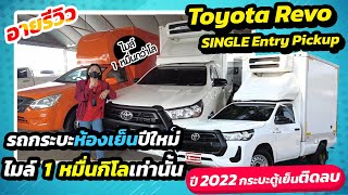 รถกระบะห้องเย็น Toyota Revo ปีใหม่ ไมล์ 1 หมื่น กิโลเท่านั้น พร้อมใช้งาน