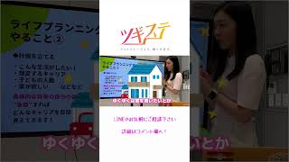 【アイドルセカンドキャリア支援】ライフプランニングでやること【ツギステ】#shorts