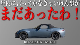 今年、言い残してたこと。【ROADSTER FM＃61】