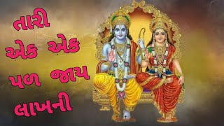 તારી એક એક પળ જાય લાખ ની || Tari ek ek pal jai lakh ni || રામદાસ