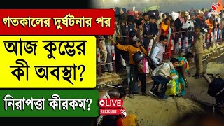 Maha Kumbh 2025 | গতকালের দু*র্ঘট*নার পর আজ কুম্ভের কী অবস্থা? নিরাপত্তা কীরকম?