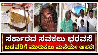 ಮಳೆಯಿಂದ ಮನೆ ಕಳೆದುಕೊಂಡವರಿಗೆ ದೊರಕದ ಪರಿಹಾರ | Compensation | Davangere | Vijay Karnataka