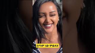 #በጣም ነው የምወዳት #habeshamusic #ኢትዮቲክቶክ #ኢትዮጵያ #habesha #ethiopianmusic #seifuonebs #shorts