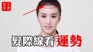 【面相】髮際線看性格命運，男人這種髮際線最好，做事務實易事業成功！#大佬你好啊