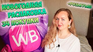 НОВОГОДНЯЯ РАСПАКОВКА WILDBERRIES И OZON +💜РОЗЫГРЫШ / 34 покупки📦ИДЕИ ПОДАРКОВ / ТОВАРЫ ДЛЯ ДОМА