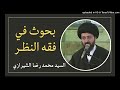 فقه النظر 23 السيد محمد رضا الشيرازي