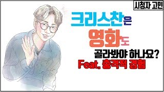 크리스찬은 영화도 골라보아야 하나요? l 내가 경험한 조금은 충격적인 이야기