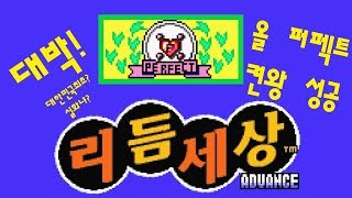 [보라매] 리듬 세상 GBA 올 퍼펙트 켠왕