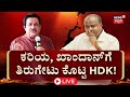 LIVE | HD Kumaraswamy vs Zameer Ahmed Khan | ಜಮೀರ್​​ಗೆ ವಾರ್ನಿಂಗ್ ಕೊಟ್ರಾ DK Shivakumar ? | N18L