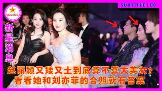 赵丽颖又矮又土到底算不算大美女？看看她和刘亦菲的合照就有答案