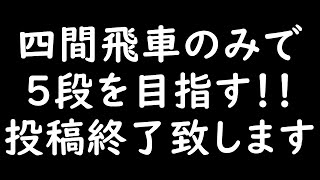 【将棋】四間飛車のみで5段を目指す！！PartFinal