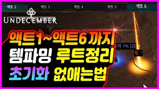 【언디셈버】액트1~6까지 템파밍 루트정리 + 초기화 대기없애는법