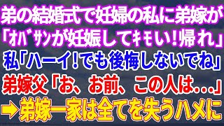 【スカッとする話】実弟の結婚式で妊婦の私に向かって弟嫁「アンタの席は無いから帰れ！」私「うん！わかった！後悔しないでよ！」弟嫁父「お、お前、この人は   」 弟嫁一家は全てを失うことに   【修