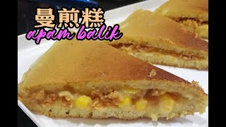 Bunface cooking 吃货小厨 [ 49 ] 曼煎糕Apam Balik