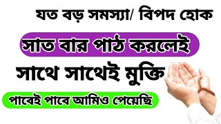 যত বড় সমস্যা / বিপদ হোক সাত বার পাঠ করলেই সাথে সাথেই মুক্তি | bipod muktir dua #dua