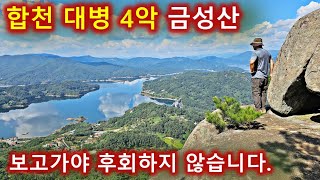 경남 합천 금성산 등산/대병 4악/대원사출발/보고가야 후회하지 않습니다./합천호조망 최고/가을 산행