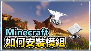 【Minecraft】如何安裝模組? | 安裝教學 | 貓太