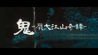 劇団六風館 2015新人公演 『鬼 - 贋大江山奇譚』 本PV映像