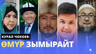 КУРАЛ ЧОКОЕВ - ӨМҮР ЗЫМЫРАЙТ