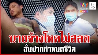 หิ้วไอ้เอ็มฝากขัง ยังไม่สลดลั่นปากกำหนดชีวิต ลูกจ้างยังอาการสาหัส | ทุบโต๊ะข่าว | 11/12/67