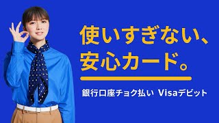 Visaデビット「使いすぎない安心カード」篇　30秒