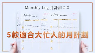 5款適合大忙人的月計劃 | 子彈筆記月計劃2.0 | 極簡手帳 | Bullet Journal Monthly Log