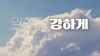 약한 나로 강하게 I 소리엘