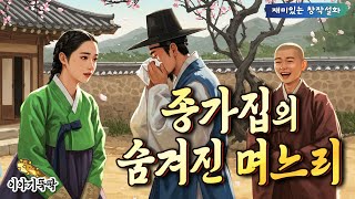 뚝딱 75. '종가집의 숨겨진 며느리' - 어느 부잣집 장자가 제 몸종을 불러다가는 아주 놀라운 부탁을 털어놓는데... #놀라운 #이야기 #가족 #며느리 #기막힌 #감동