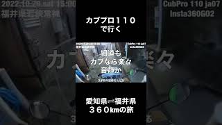 カブ110プロJA07 愛知⇄福井