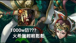 【神魔之塔】姑獲鳥地獄級 火希臘2成就輕鬆0石