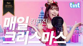 🎙김희진 - 매일크리스마스 [틴트뮤직 | 트롯라이브4K]#틴트뮤직 #tintmusic #트롯 #미스트롯 #트롯매력퀸 #김희진 #캐롤명곡 #두자매 #다비치 #매일크리스마스