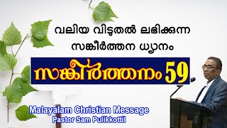 Psalms 59 | Malayalam | Message | വലിയ വിടുതൽ ലഭിക്കുന്ന  സങ്കീർത്തന ധ്യാനം | Pastor Sam Pulikkottil