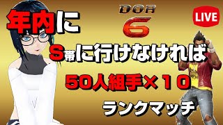 【DOA6】#13  年内にS帯に行かなければ、50人組手10本！？ディエゴでランクマッチ。木下リンダのDOA6LIVE【DEAD OR ALIVE6(デッドオアアライブ6)】