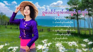 เพลงไทยใหญ่เพราะๆ | ႁူမ်ႈၽဵင်းၵႂၢမ်းလီထွမ်ႇ 8 ပုၵ်ႈ