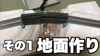 【Nゲージ】ジオラマ作るぜ！その1 地面作り【作業】