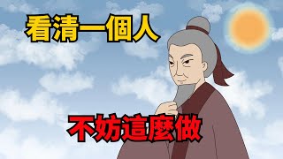 「是人是鬼，一看便知」：看清一個人，無需日久，這幾招就可識破！【諸子國學】#識人術#為人處世#國學#人品#財富#深夜讀書#交往#佛禪