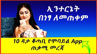 10 ዳታ ቆጣቢ ምርጥ ሞባይል App | how to reduce mobile data usage on android  in amaharic #mobiledatasetting