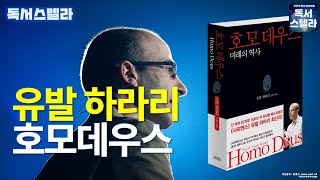 [오디오] 호모데우스! 미래의 역사 7장! 유발 하라리 역사 3부작 프로젝트 2탄! 드디어, 호모데우스와 독서스텔라가 만나다!