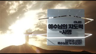 [NCMN 체인저리더십운동] 03  예수님의 지도력(사명) 체리운동