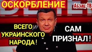 И всё-таки Соловьев постоянно OCKOPБЛЯET именно ВЕСЬ украинский НАРОД! Сам признал и доказал!