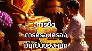 #ธรรมะ #ยึดมั่นถือมั่น มากก็ #ทุกข์ มาก