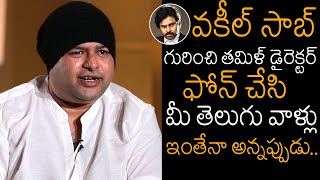SS Thaman Received Phone Calls From Tamil Directors After Listening Vakeel Saab Movie Songs | NB