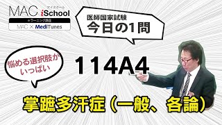 114A4 動画で学ぶ医師国試（MAC）掌蹠多汗症（一般、各論）（今日の1問）