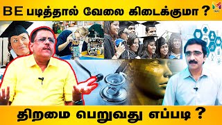 BE படித்தால் வேலை கிடைக்குமா? – திறமை பெறுவது எப்படி?