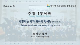 25.02.16. 주일 1부 예배 | 사랑하는 자가 원하기 전에는 (아3:1~11)